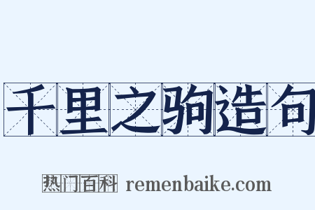 千里之驹造句是什么意思的图片